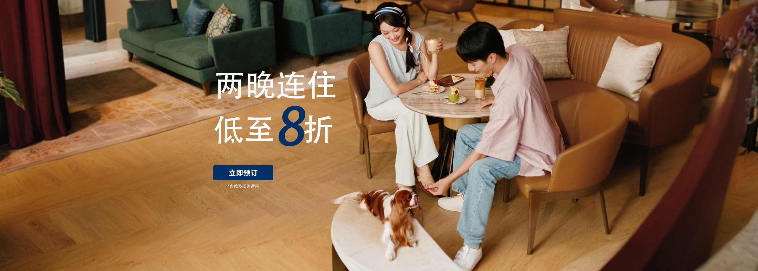 两晚连住低至8折