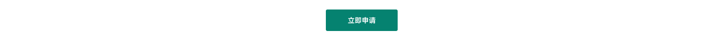立即申请
