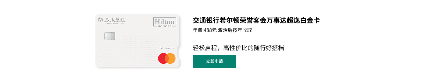 交通银行希尔顿荣誉客会万事达超逸白金卡
