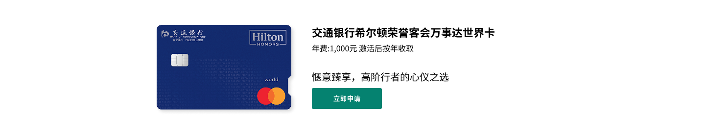 交通银行希尔顿荣誉客会万事达世界卡